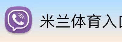 米兰体育入口 logo